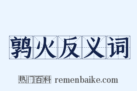 鹑火反义词是什么意思的图片